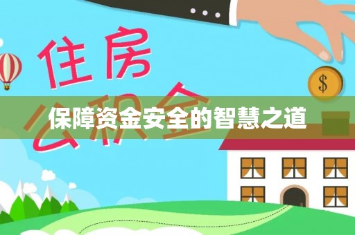 淮上保障资金安全的智慧之道