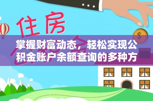 淮上掌握财富动态，轻松实现公积金账户余额查询的多种方法