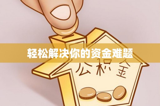 淮上轻松解决你的资金难题