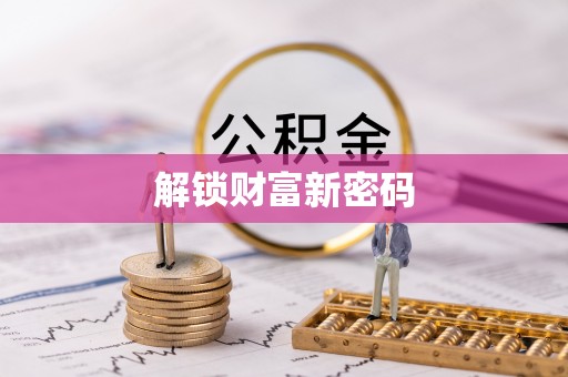 淮上解锁财富新密码