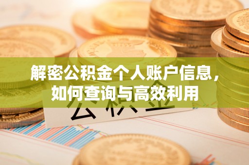 淮上解密公积金个人账户信息，如何查询与高效利用
