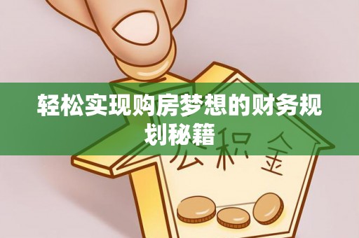 淮上轻松实现购房梦想的财务规划秘籍