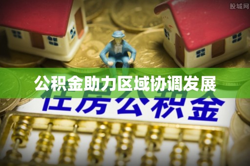 淮上公积金助力区域协调发展