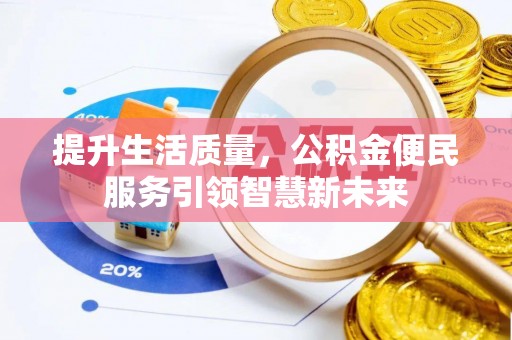 淮上提升生活质量，公积金便民服务引领智慧新未来