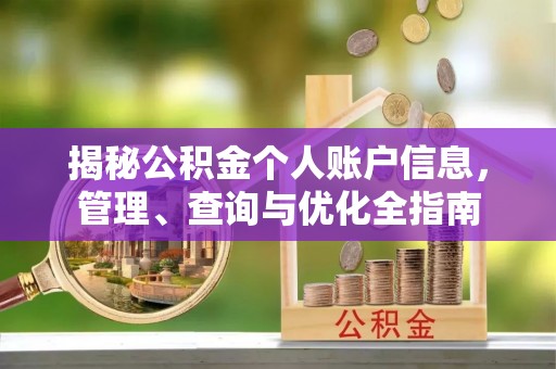 淮上揭秘公积金个人账户信息，管理、查询与优化全指南