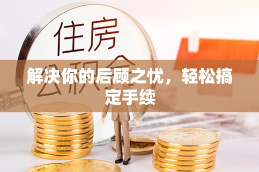 淮上解决你的后顾之忧，轻松搞定手续