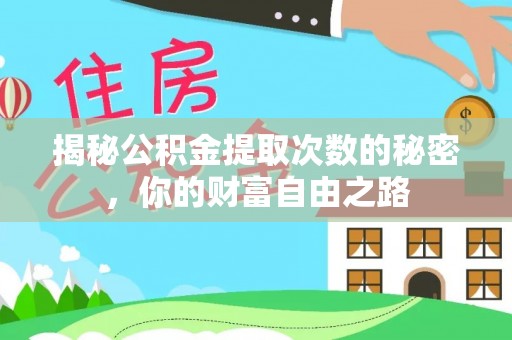 淮上揭秘公积金提取次数的秘密，你的财富自由之路