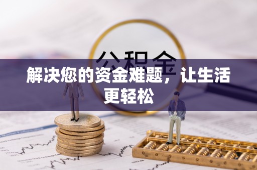 淮上解决您的资金难题，让生活更轻松