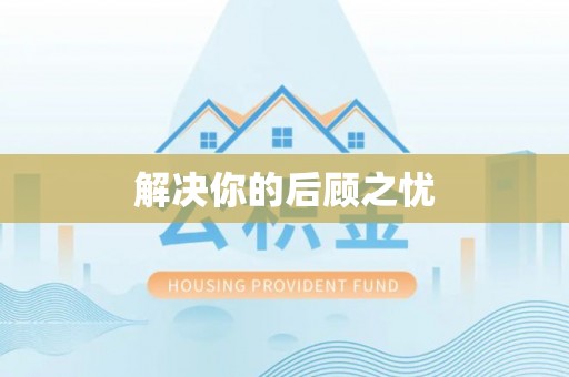 淮上解决你的后顾之忧