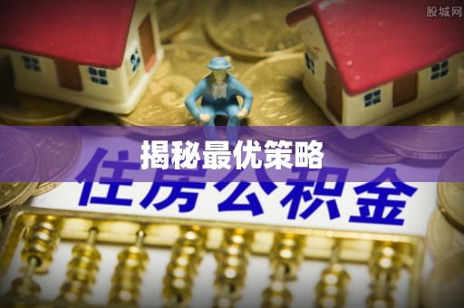 淮上揭秘最优策略