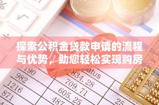 淮上探索公积金贷款申请的流程与优势，助您轻松实现购房梦想