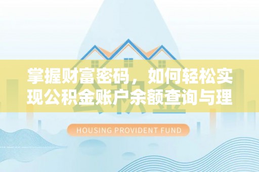 淮上掌握财富密码，如何轻松实现公积金账户余额查询与理财规划