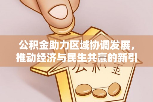 淮上公积金助力区域协调发展，推动经济与民生共赢的新引擎