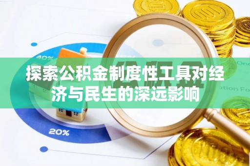 淮上探索公积金制度性工具对经济与民生的深远影响