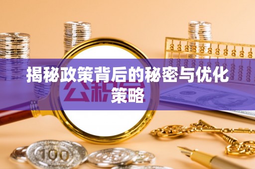淮上揭秘政策背后的秘密与优化策略
