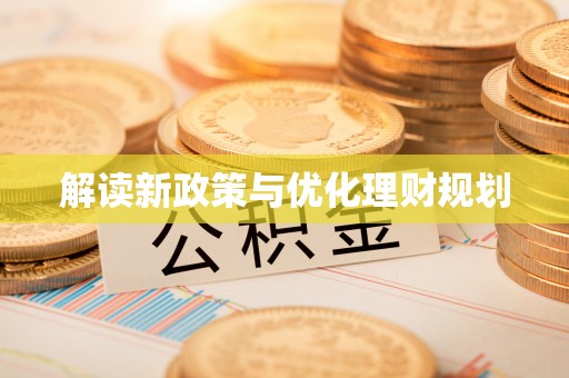 淮上解读新政策与优化理财规划