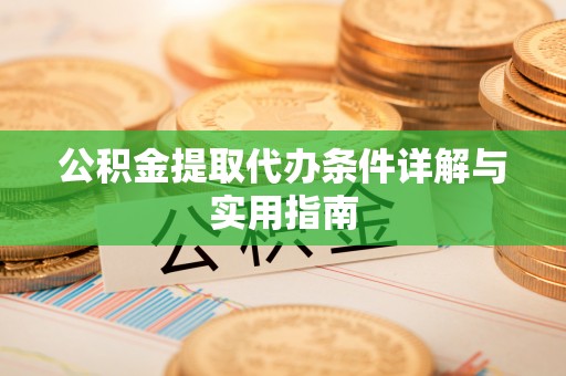 淮上公积金提取代办条件详解与实用指南