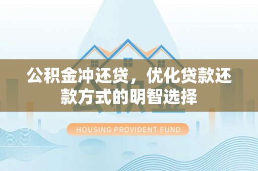 淮上公积金冲还贷，优化贷款还款方式的明智选择