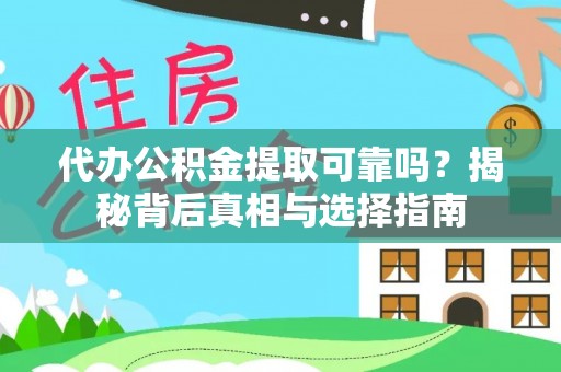 淮上代办公积金提取可靠吗？揭秘背后真相与选择指南