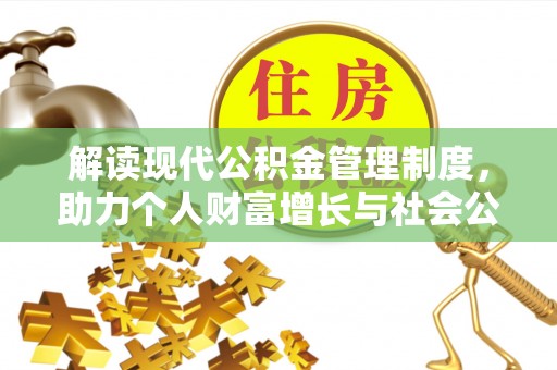 淮上解读现代公积金管理制度，助力个人财富增长与社会公平