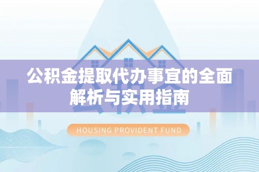 淮上公积金提取代办事宜的全面解析与实用指南