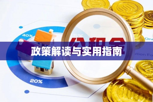 淮上政策解读与实用指南