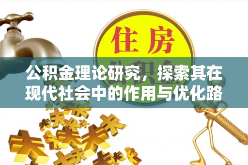 淮上公积金理论研究，探索其在现代社会中的作用与优化路径