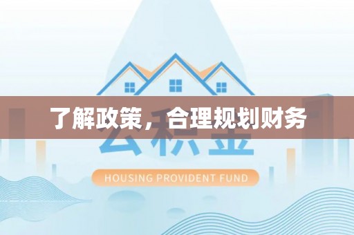 淮上了解政策，合理规划财务