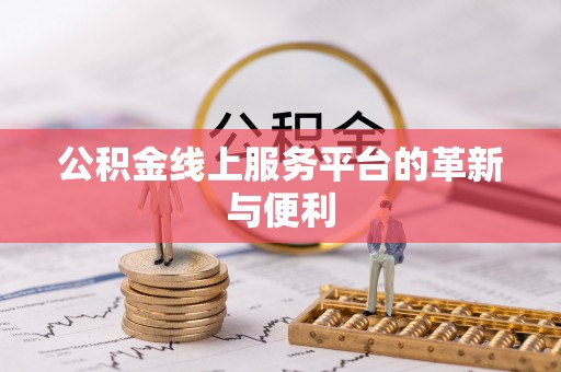 淮上公积金线上服务平台的革新与便利