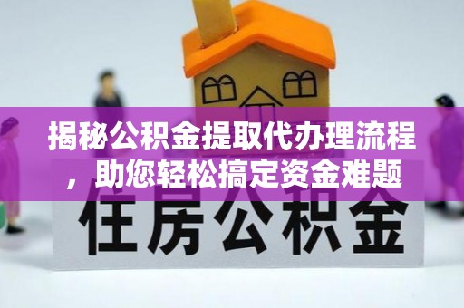 淮上揭秘公积金提取代办理流程，助您轻松搞定资金难题