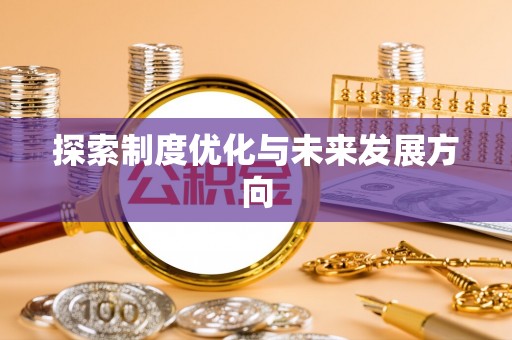 淮上探索制度优化与未来发展方向