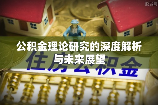 淮上公积金理论研究的深度解析与未来展望