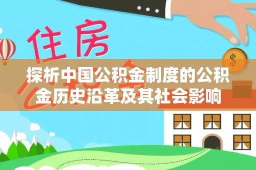 淮上探析中国公积金制度的公积金历史沿革及其社会影响