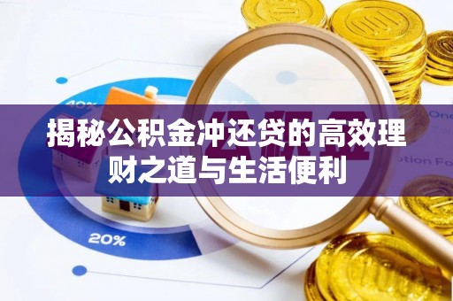 淮上揭秘公积金冲还贷的高效理财之道与生活便利