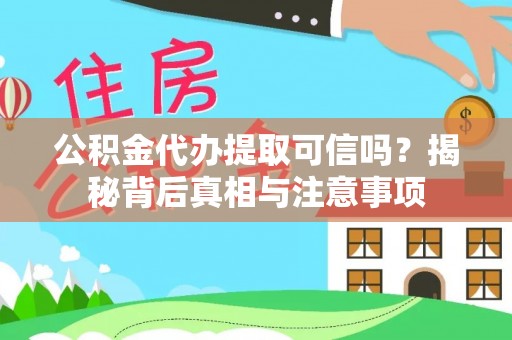淮上公积金代办提取可信吗？揭秘背后真相与注意事项