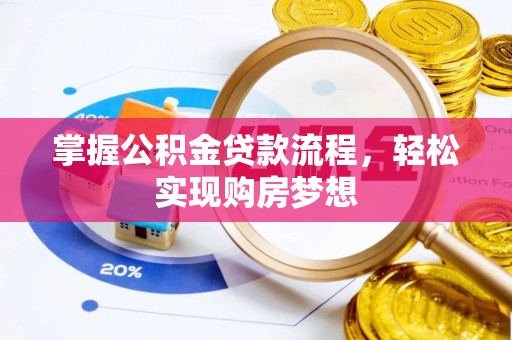 淮上掌握公积金贷款流程，轻松实现购房梦想
