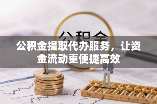淮上公积金提取代办服务，让资金流动更便捷高效