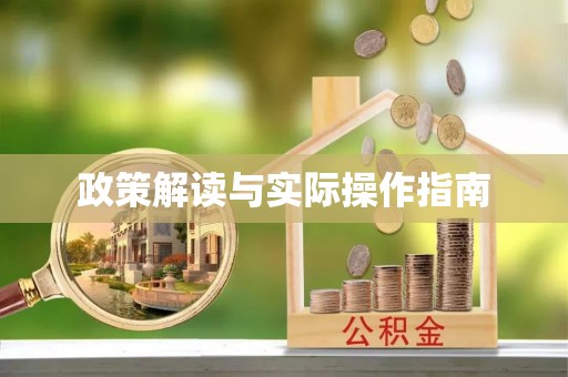 淮上政策解读与实际操作指南