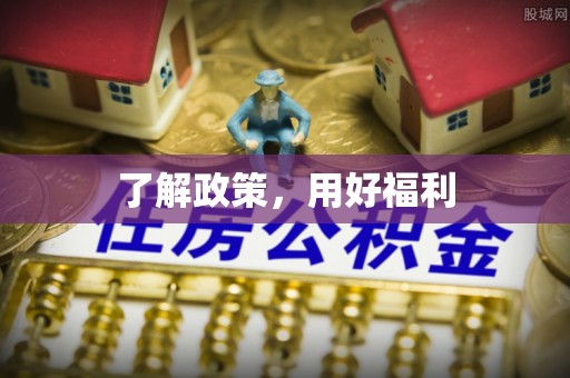 淮上了解政策，用好福利