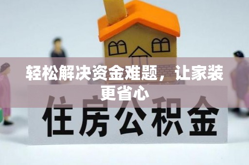 淮上轻松解决资金难题，让家装更省心