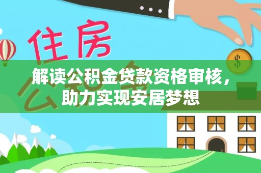 淮上解读公积金贷款资格审核，助力实现安居梦想