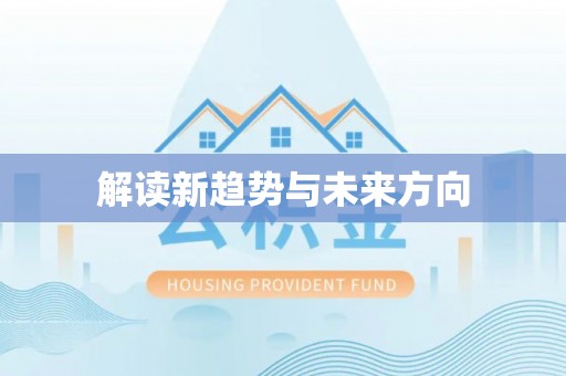 淮上解读新趋势与未来方向