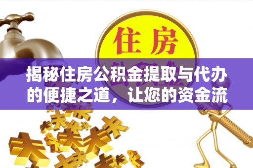 淮上揭秘住房公积金提取与代办的便捷之道，让您的资金流动更高效