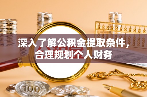 淮上深入了解公积金提取条件，合理规划个人财务