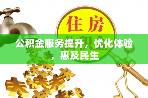 淮上公积金服务提升，优化体验，惠及民生