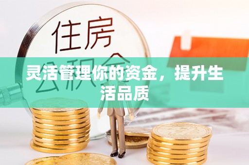 淮上灵活管理你的资金，提升生活品质