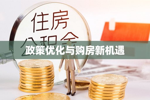 淮上政策优化与购房新机遇