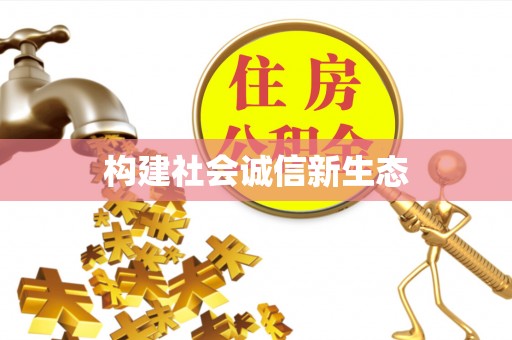 淮上构建社会诚信新生态