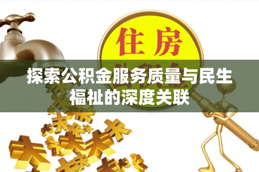 淮上探索公积金服务质量与民生福祉的深度关联