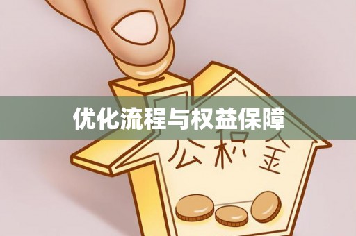淮上优化流程与权益保障